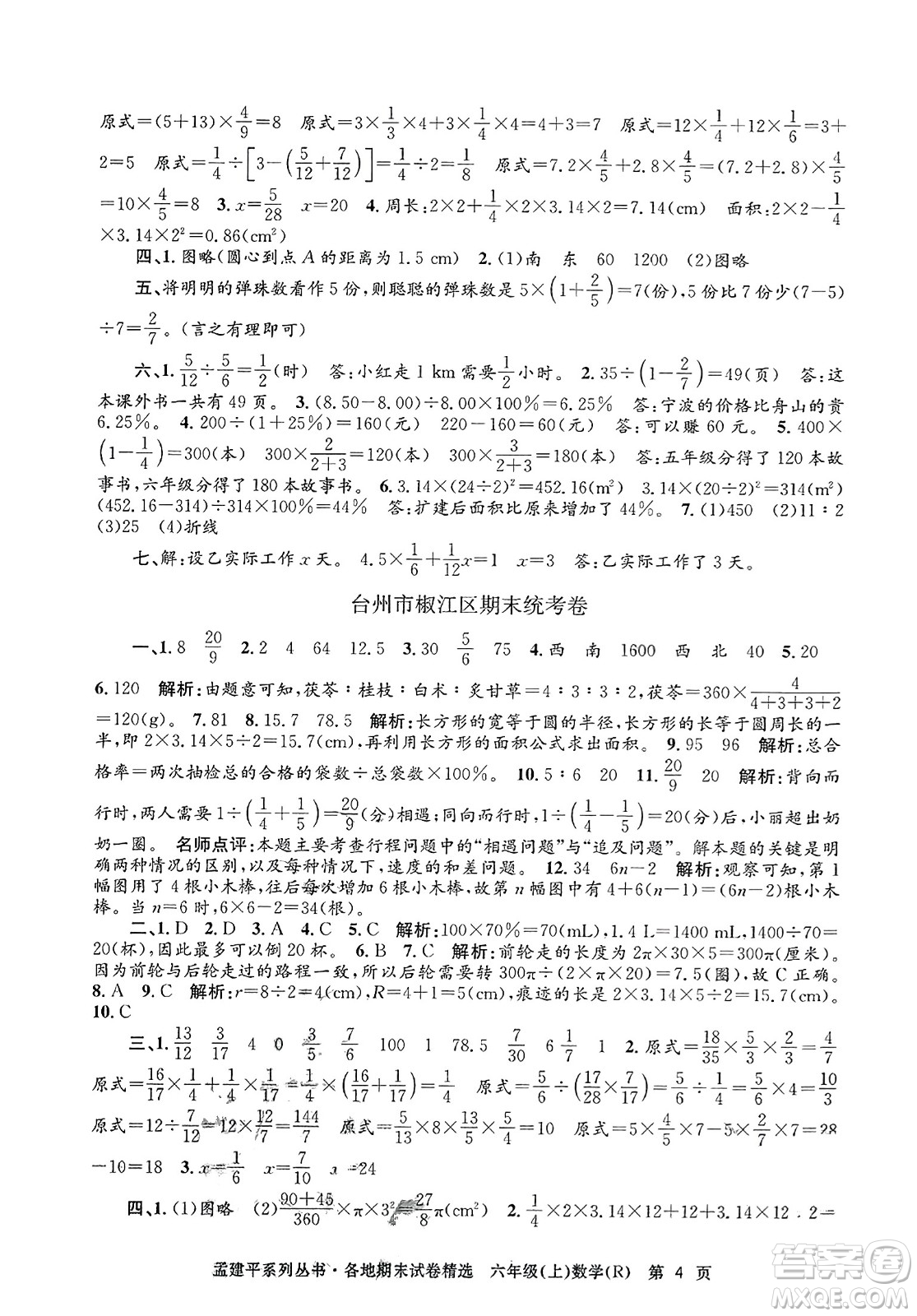 浙江工商大學出版社2023年秋孟建平各地期末試卷精選六年級數(shù)學上冊人教版答案