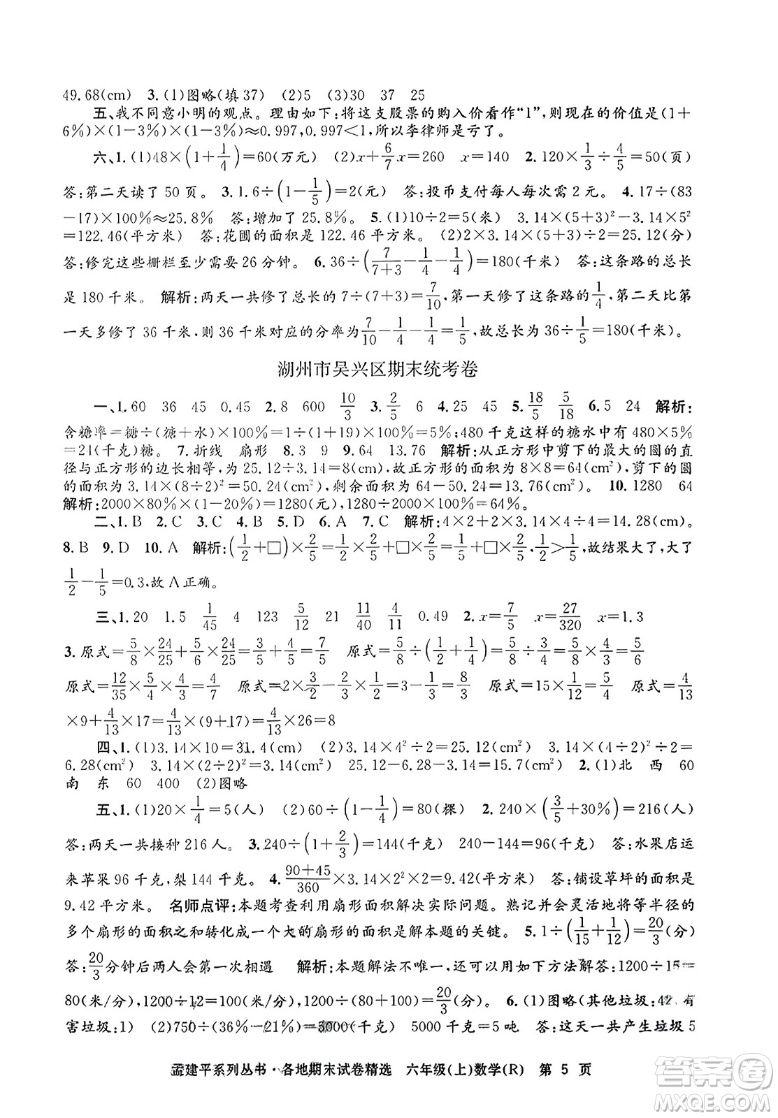 浙江工商大學出版社2023年秋孟建平各地期末試卷精選六年級數(shù)學上冊人教版答案