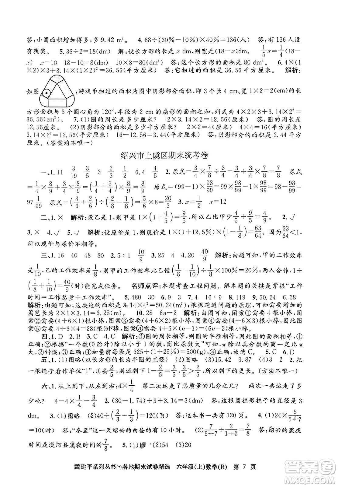 浙江工商大學出版社2023年秋孟建平各地期末試卷精選六年級數(shù)學上冊人教版答案