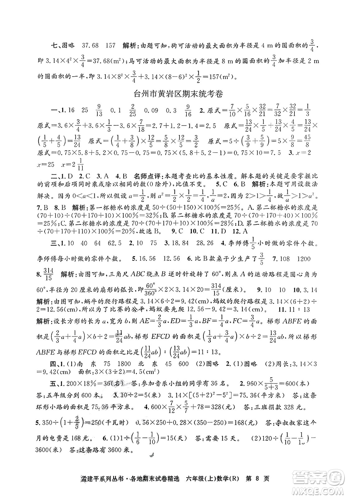 浙江工商大學出版社2023年秋孟建平各地期末試卷精選六年級數(shù)學上冊人教版答案