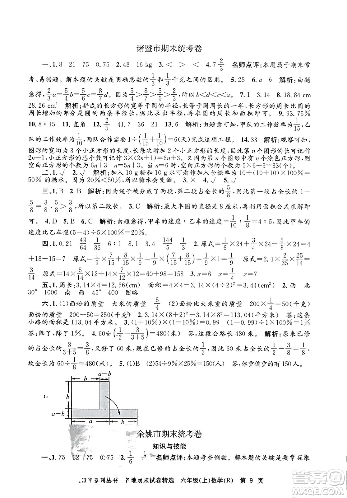 浙江工商大學出版社2023年秋孟建平各地期末試卷精選六年級數(shù)學上冊人教版答案