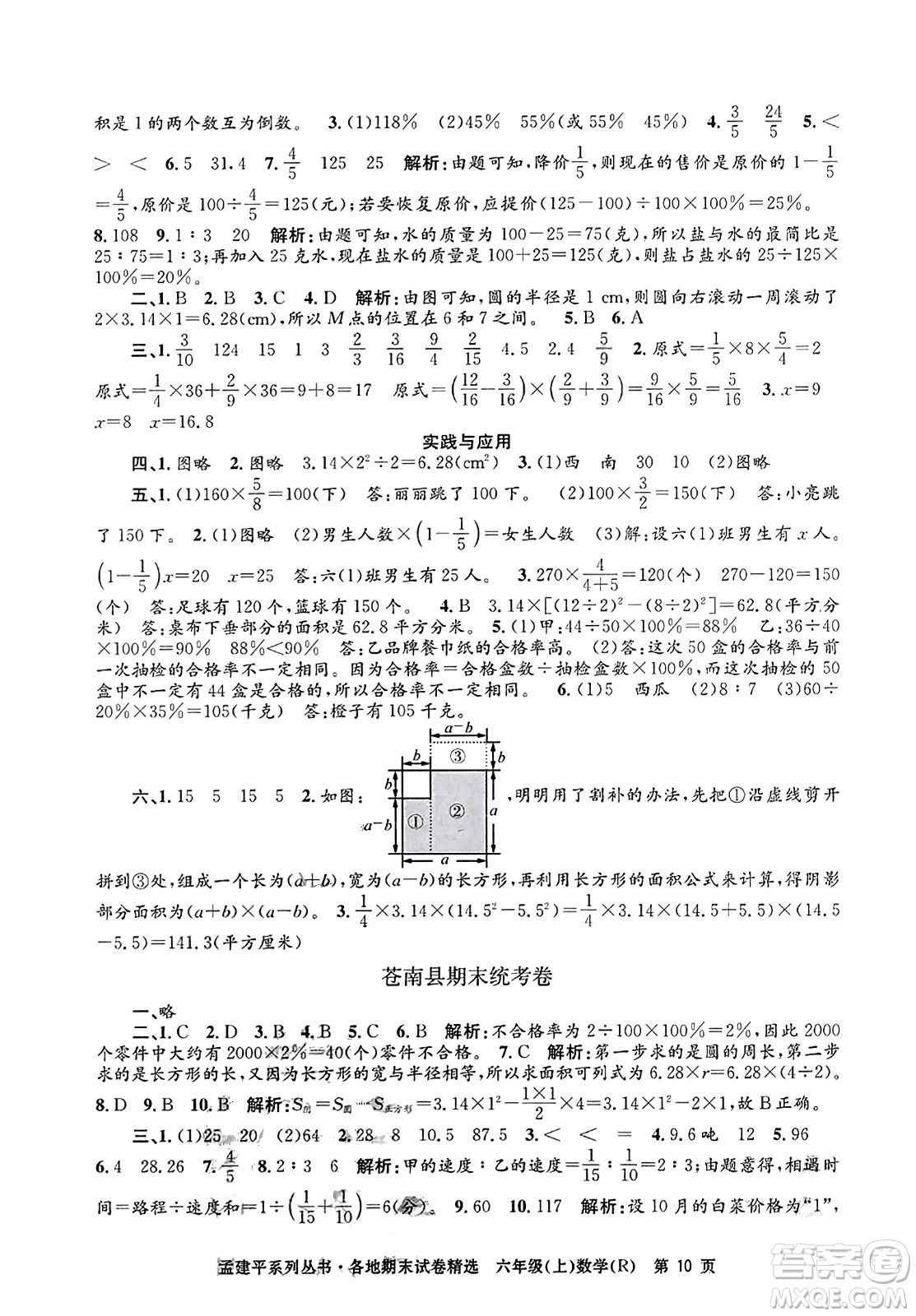 浙江工商大學出版社2023年秋孟建平各地期末試卷精選六年級數(shù)學上冊人教版答案