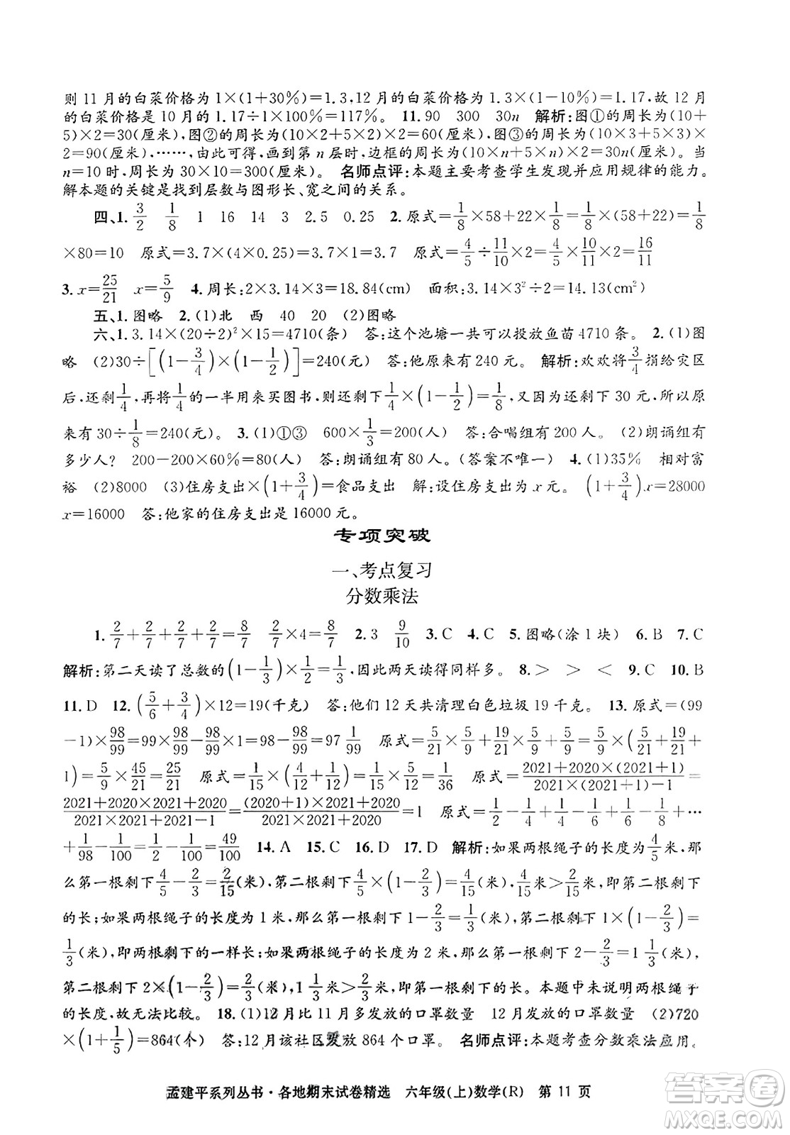 浙江工商大學出版社2023年秋孟建平各地期末試卷精選六年級數(shù)學上冊人教版答案