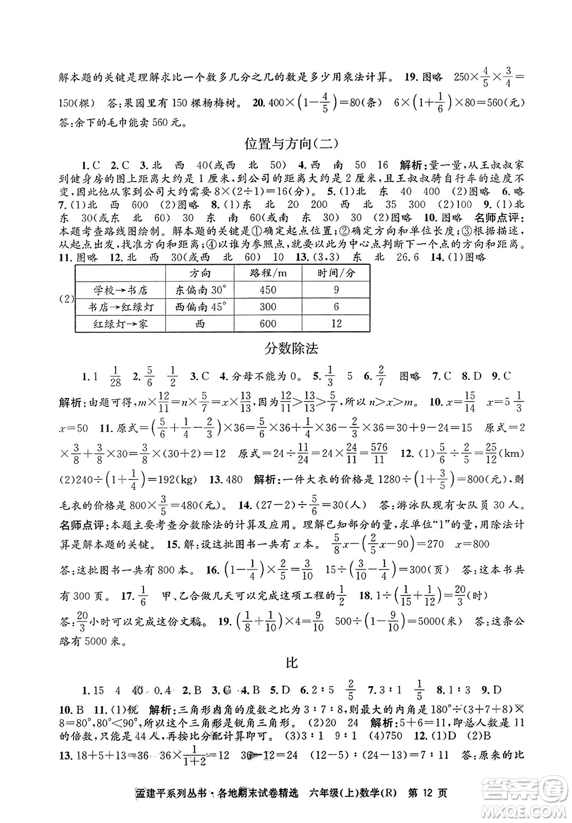 浙江工商大學出版社2023年秋孟建平各地期末試卷精選六年級數(shù)學上冊人教版答案