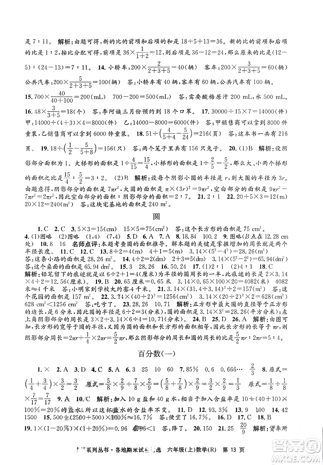 浙江工商大學出版社2023年秋孟建平各地期末試卷精選六年級數(shù)學上冊人教版答案