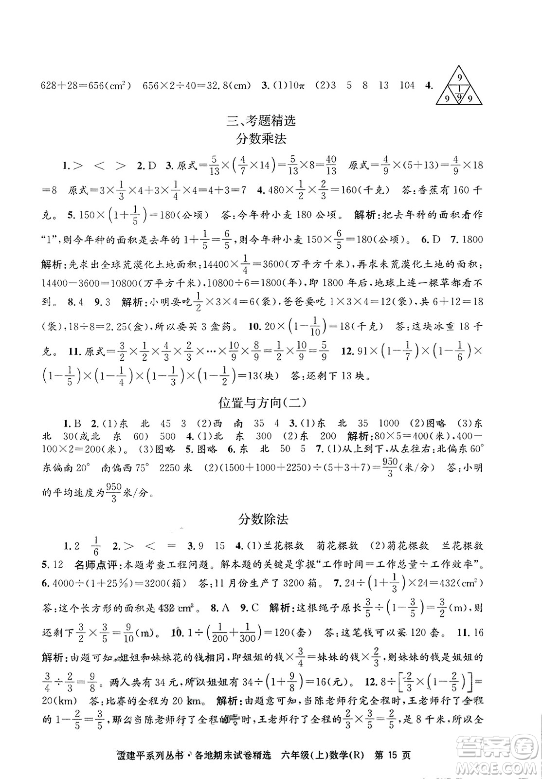 浙江工商大學出版社2023年秋孟建平各地期末試卷精選六年級數(shù)學上冊人教版答案