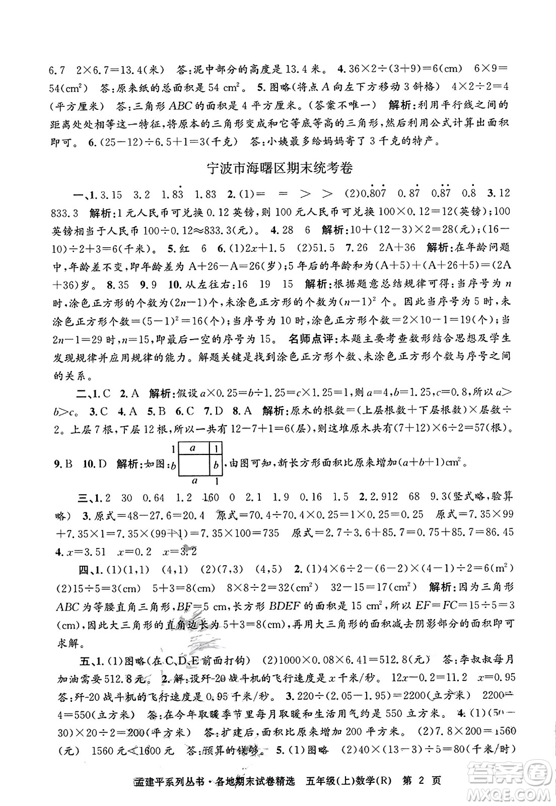 浙江工商大學出版社2023年秋孟建平各地期末試卷精選五年級數(shù)學上冊人教版答案