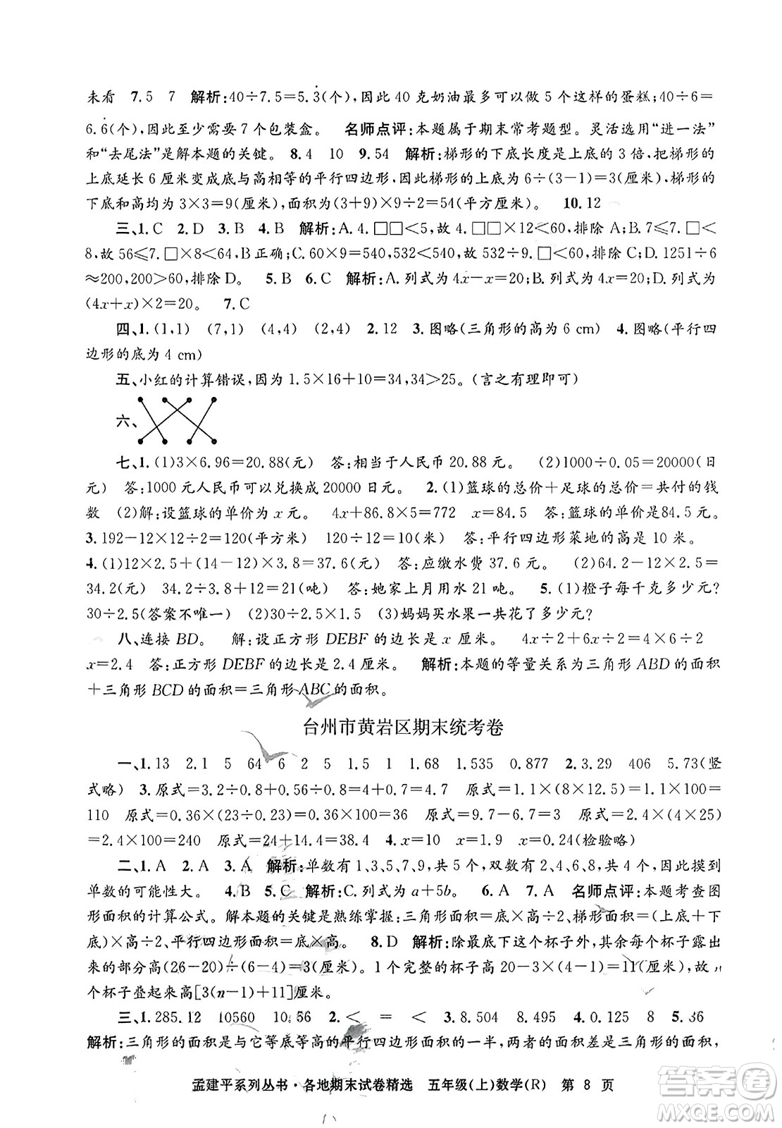 浙江工商大學出版社2023年秋孟建平各地期末試卷精選五年級數(shù)學上冊人教版答案