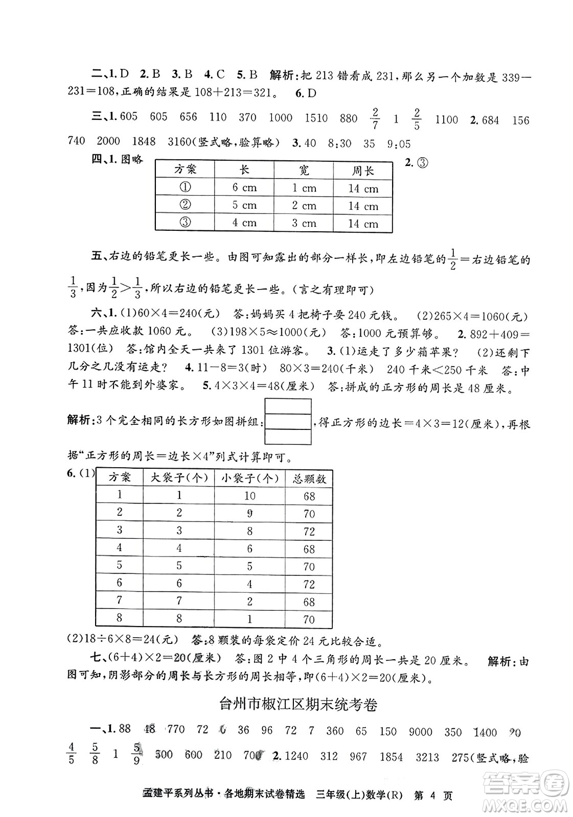 浙江工商大學出版社2023年秋孟建平各地期末試卷精選三年級數(shù)學上冊人教版答案