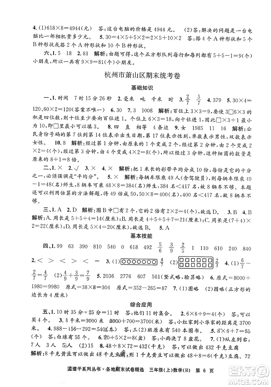 浙江工商大學出版社2023年秋孟建平各地期末試卷精選三年級數(shù)學上冊人教版答案