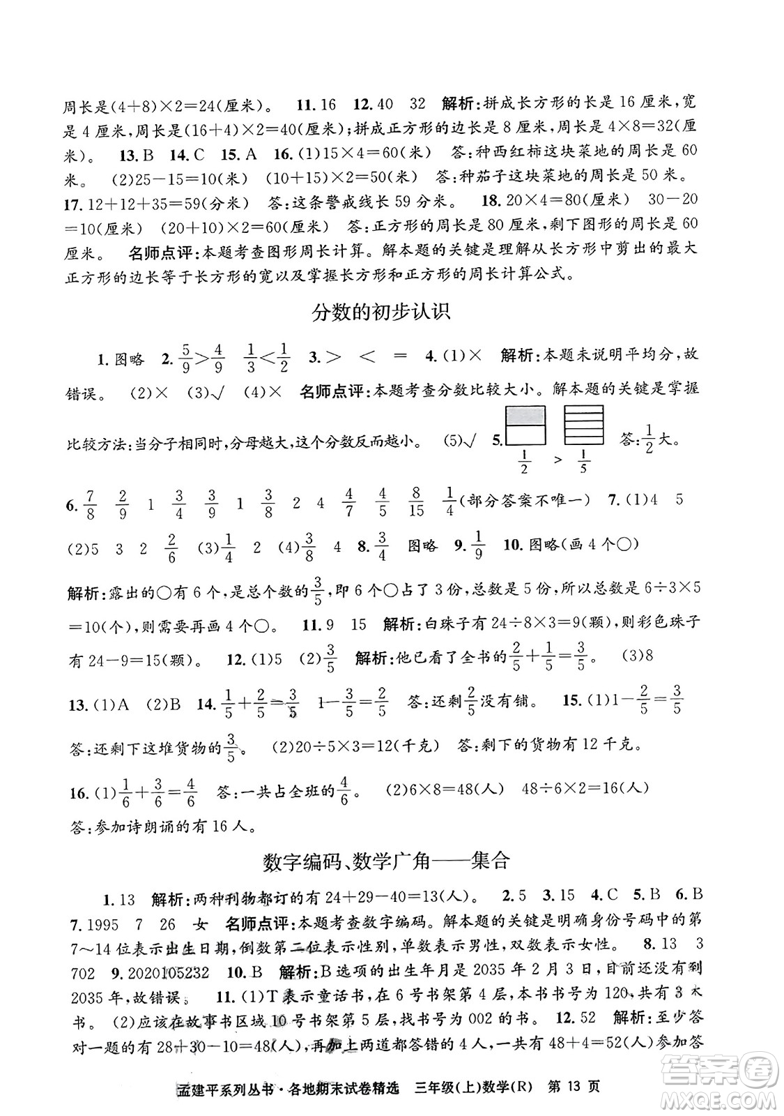 浙江工商大學出版社2023年秋孟建平各地期末試卷精選三年級數(shù)學上冊人教版答案