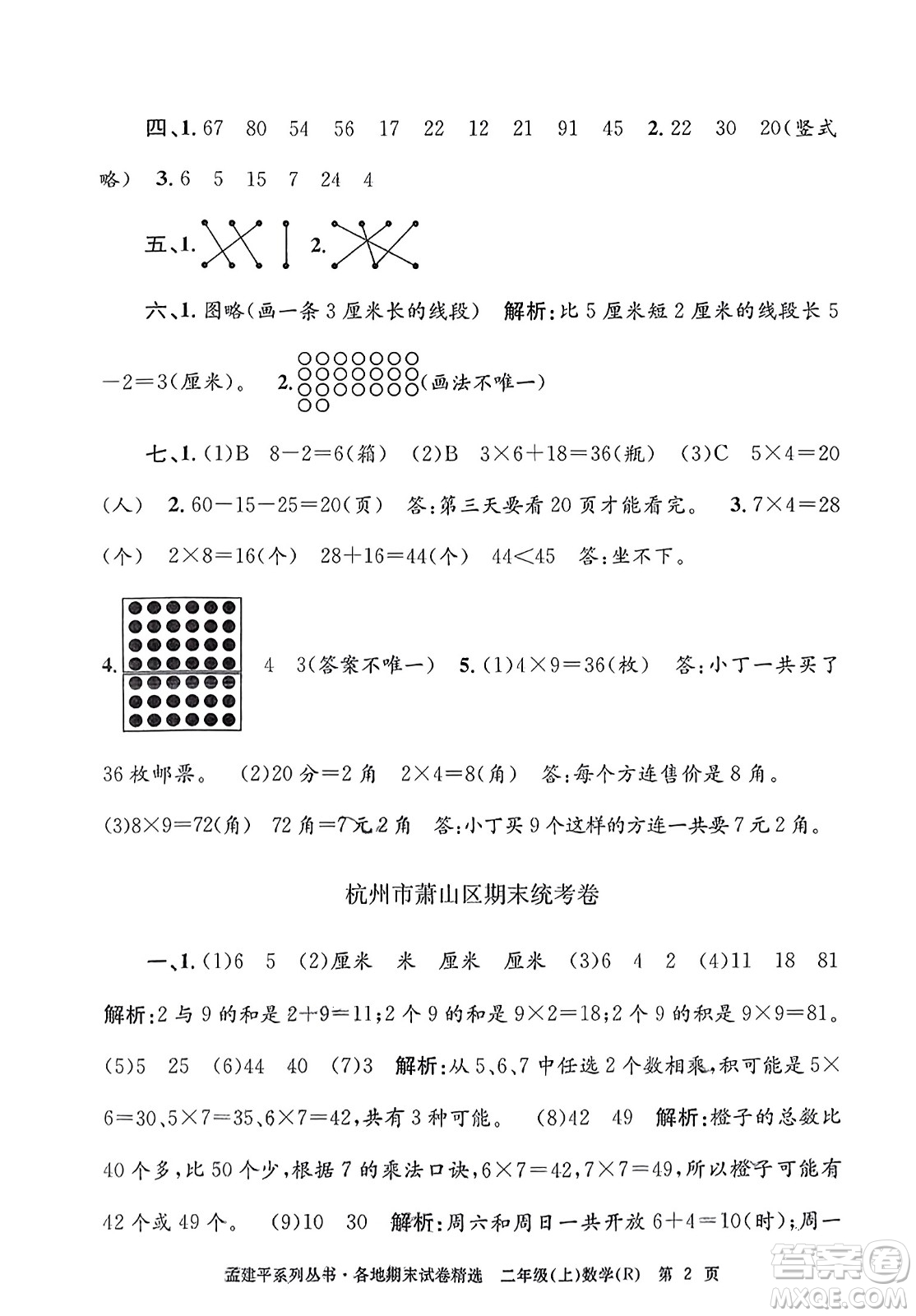 浙江工商大學出版社2023年秋孟建平各地期末試卷精選二年級數(shù)學上冊人教版答案