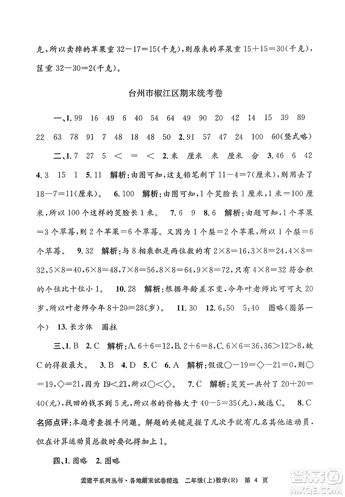 浙江工商大學出版社2023年秋孟建平各地期末試卷精選二年級數(shù)學上冊人教版答案