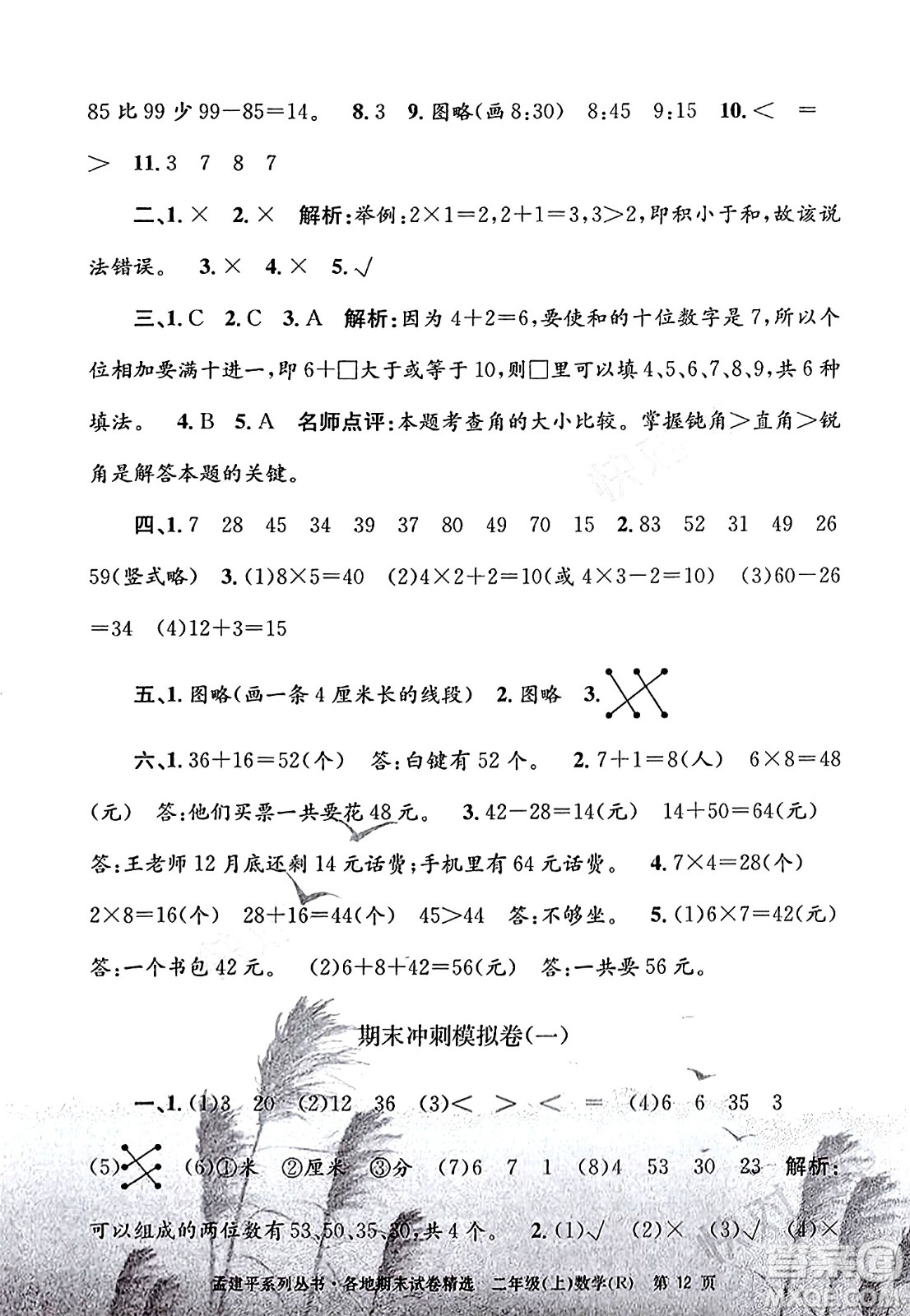 浙江工商大學出版社2023年秋孟建平各地期末試卷精選二年級數(shù)學上冊人教版答案