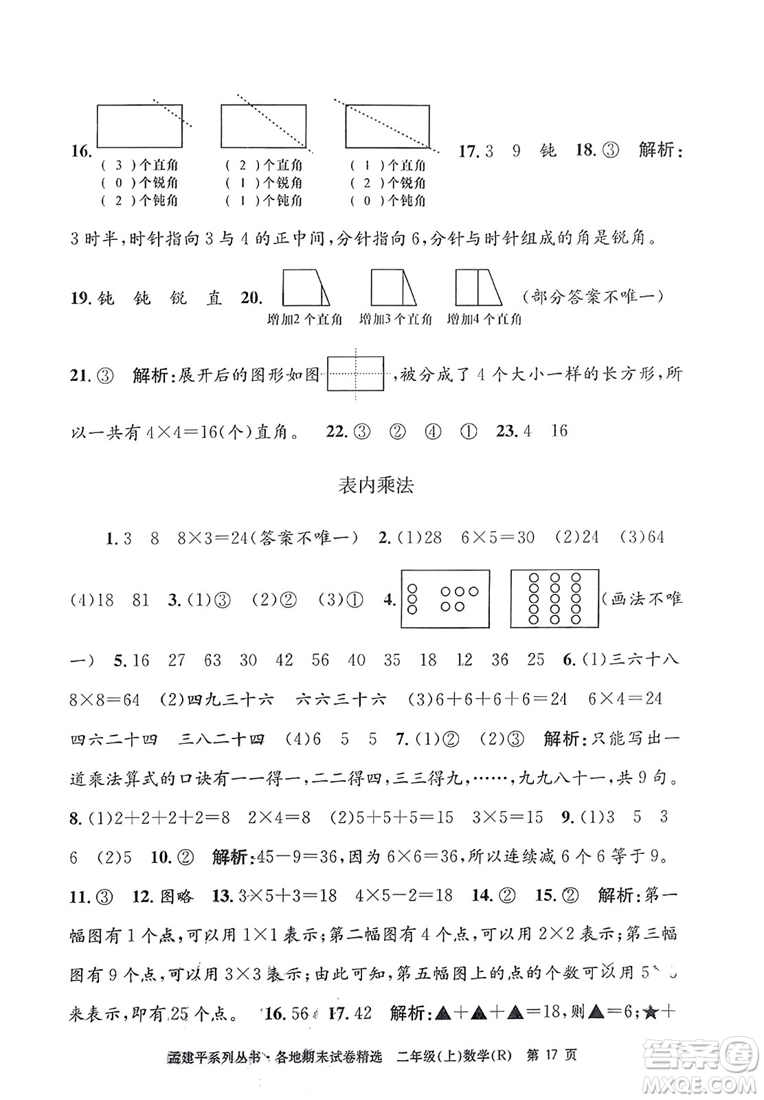 浙江工商大學出版社2023年秋孟建平各地期末試卷精選二年級數(shù)學上冊人教版答案