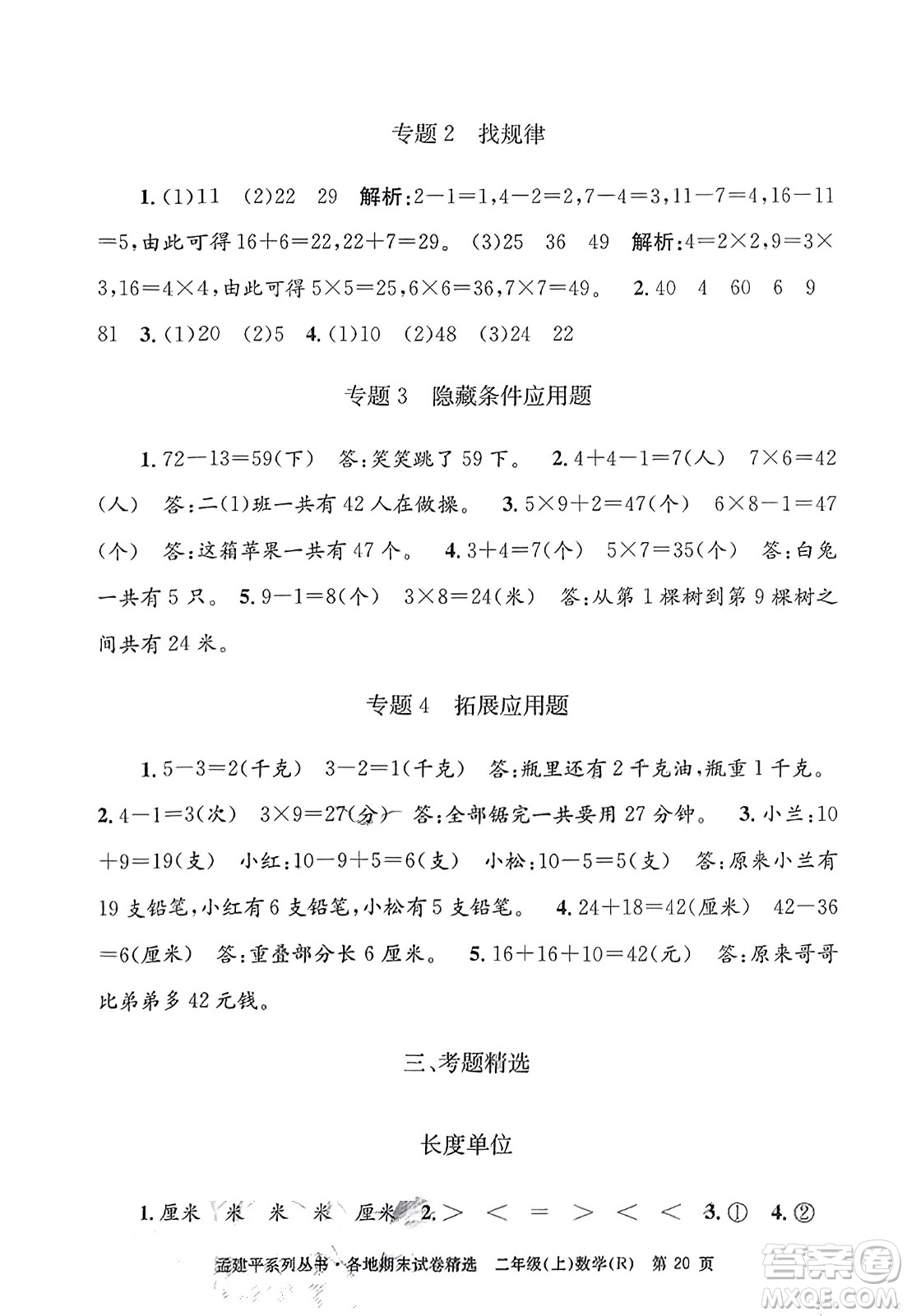 浙江工商大學出版社2023年秋孟建平各地期末試卷精選二年級數(shù)學上冊人教版答案