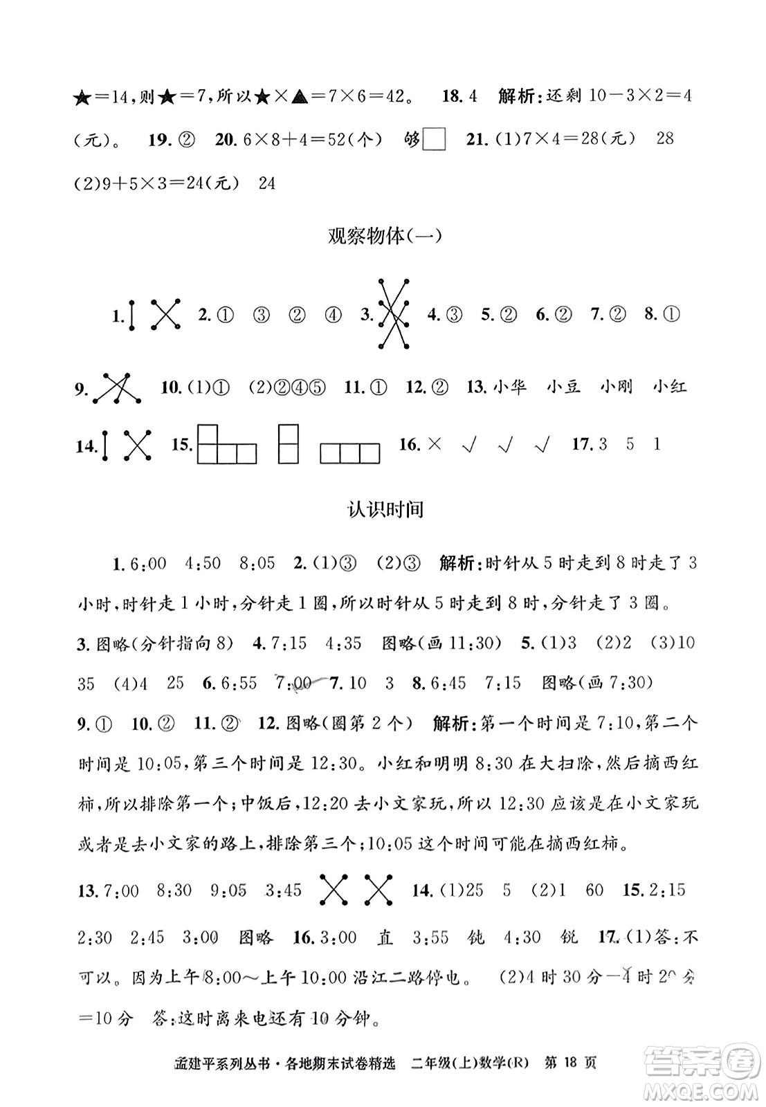 浙江工商大學出版社2023年秋孟建平各地期末試卷精選二年級數(shù)學上冊人教版答案