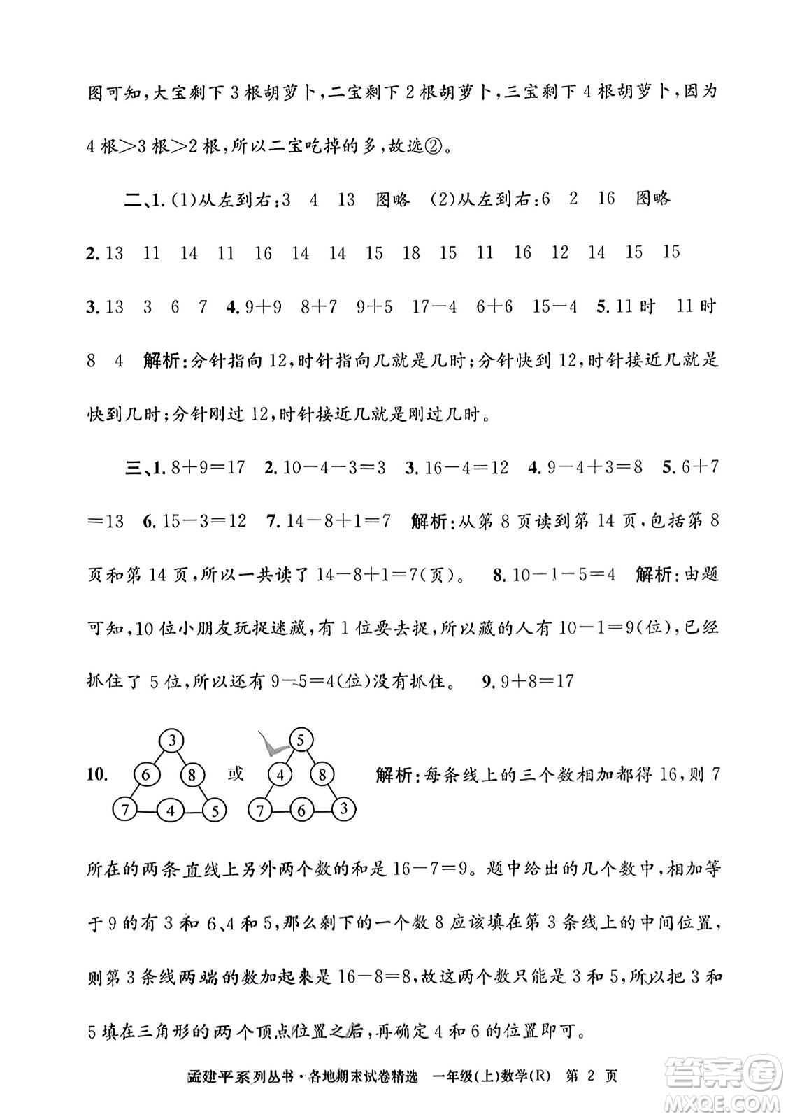 浙江工商大學(xué)出版社2023年秋孟建平各地期末試卷精選一年級(jí)數(shù)學(xué)上冊(cè)人教版答案