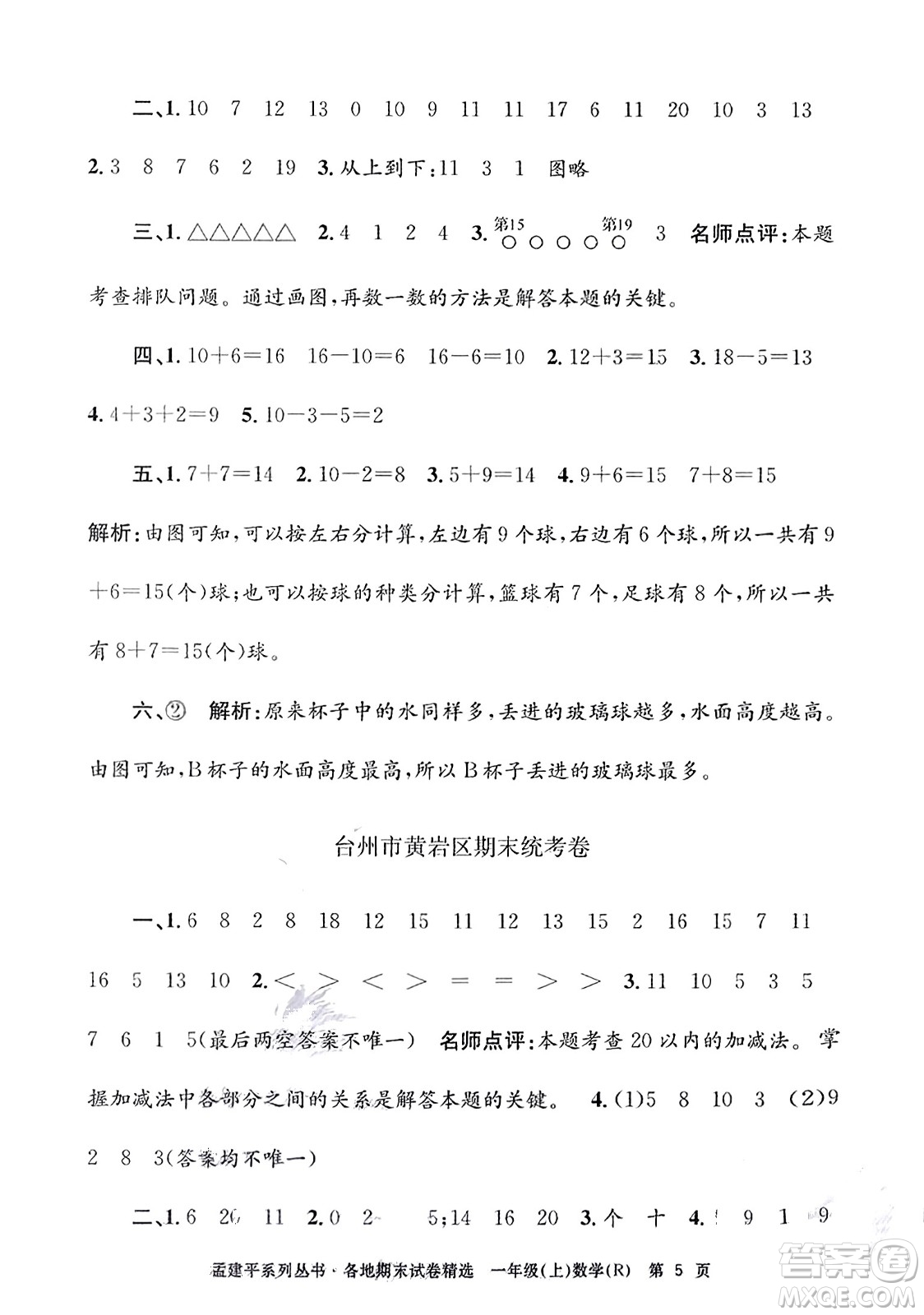 浙江工商大學(xué)出版社2023年秋孟建平各地期末試卷精選一年級(jí)數(shù)學(xué)上冊(cè)人教版答案