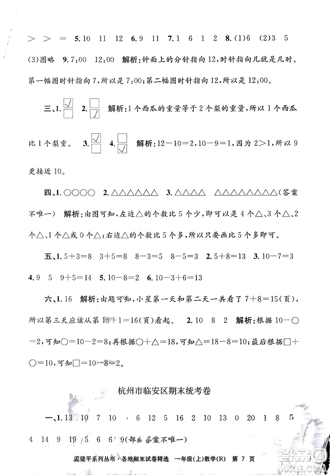 浙江工商大學(xué)出版社2023年秋孟建平各地期末試卷精選一年級(jí)數(shù)學(xué)上冊(cè)人教版答案