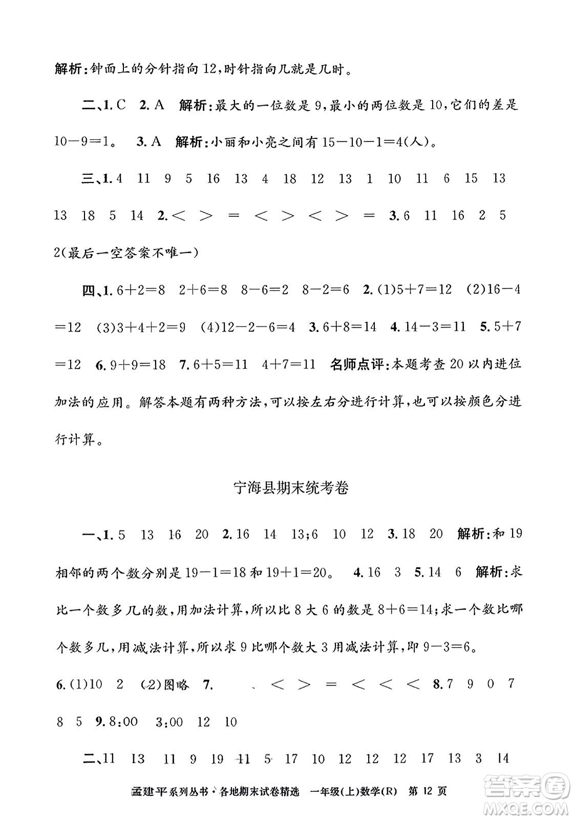 浙江工商大學(xué)出版社2023年秋孟建平各地期末試卷精選一年級(jí)數(shù)學(xué)上冊(cè)人教版答案