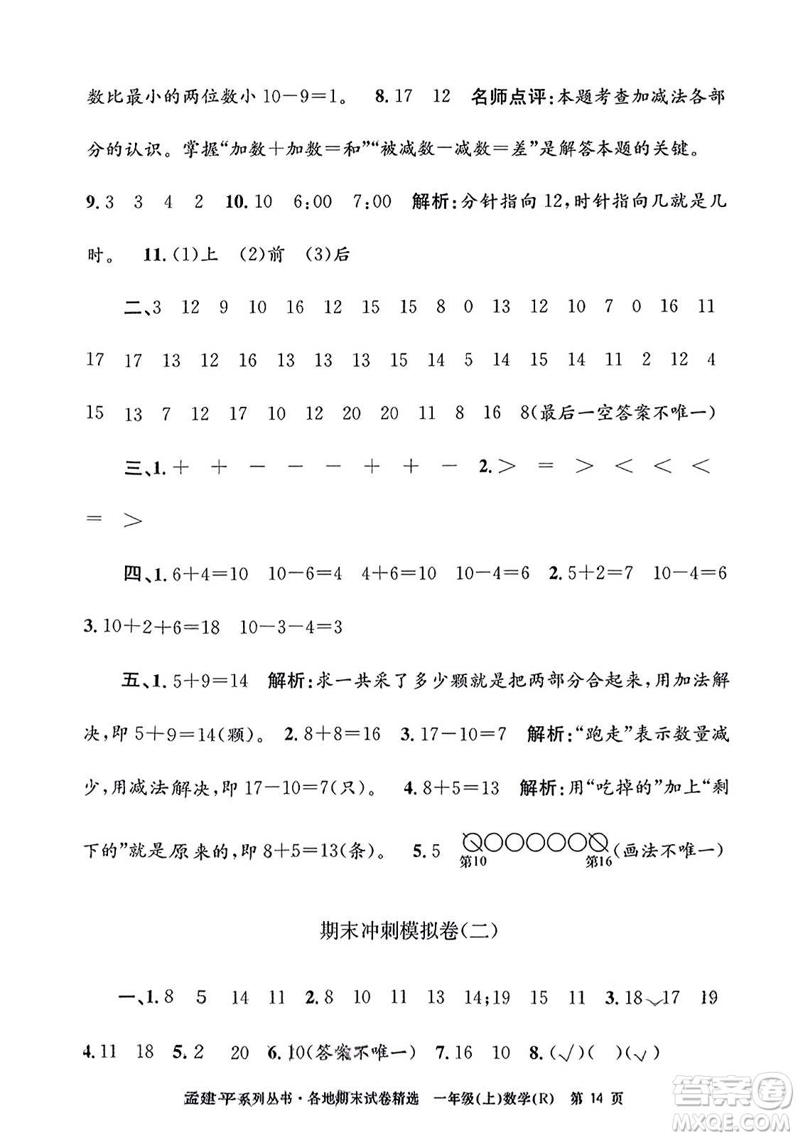 浙江工商大學(xué)出版社2023年秋孟建平各地期末試卷精選一年級(jí)數(shù)學(xué)上冊(cè)人教版答案