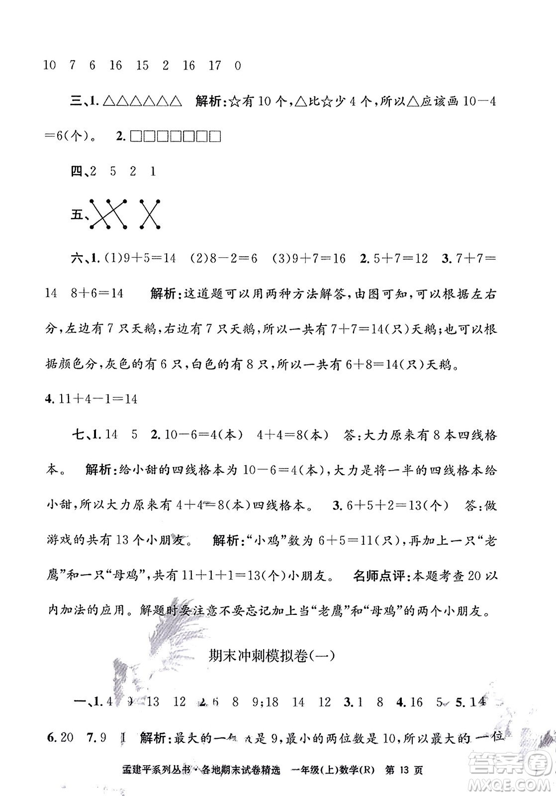 浙江工商大學(xué)出版社2023年秋孟建平各地期末試卷精選一年級(jí)數(shù)學(xué)上冊(cè)人教版答案