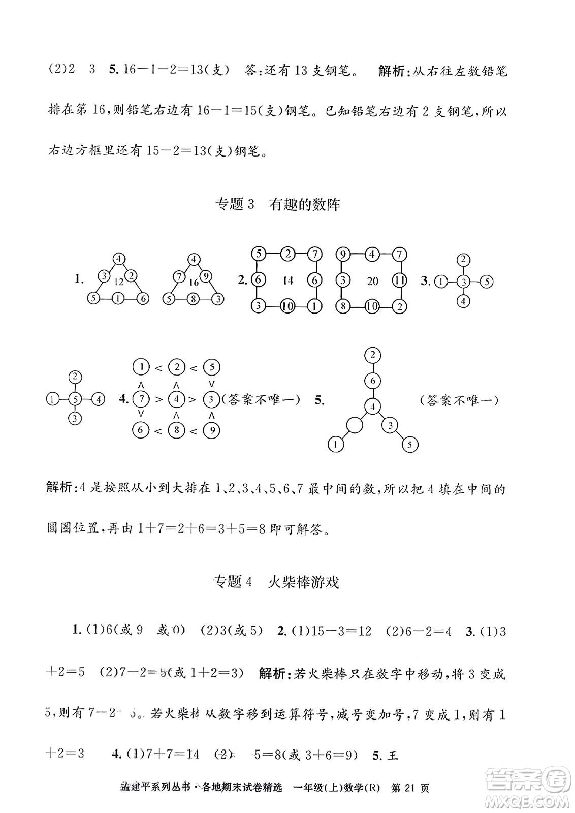 浙江工商大學(xué)出版社2023年秋孟建平各地期末試卷精選一年級(jí)數(shù)學(xué)上冊(cè)人教版答案