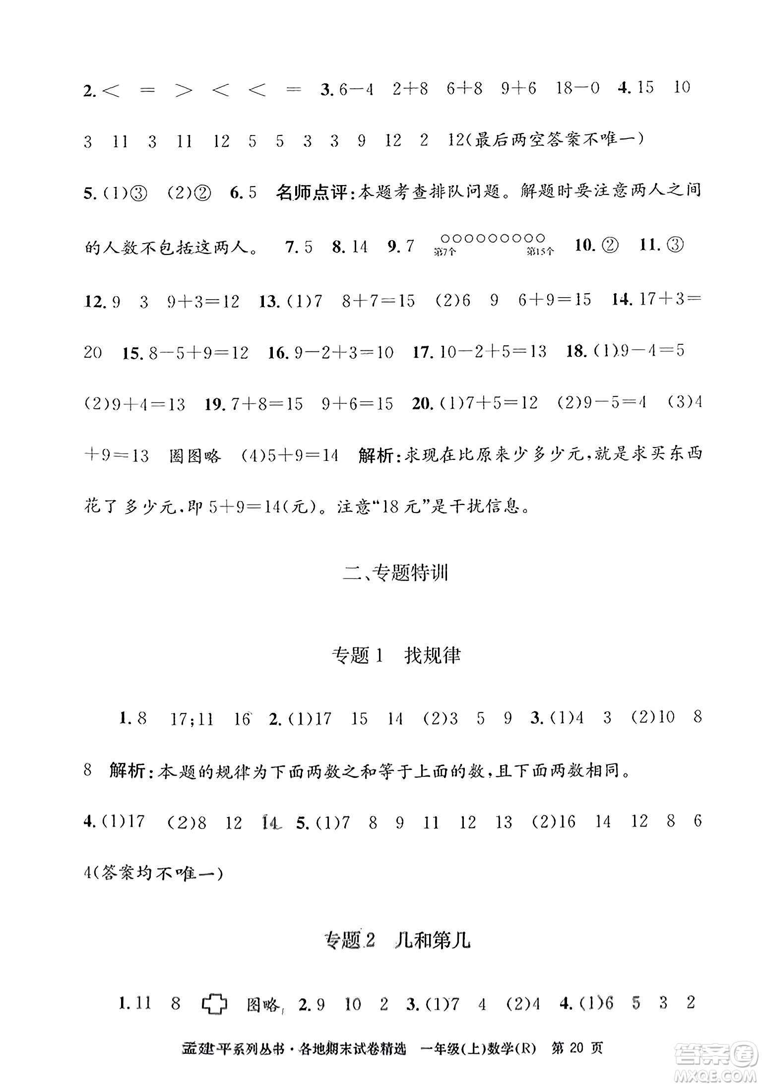 浙江工商大學(xué)出版社2023年秋孟建平各地期末試卷精選一年級(jí)數(shù)學(xué)上冊(cè)人教版答案