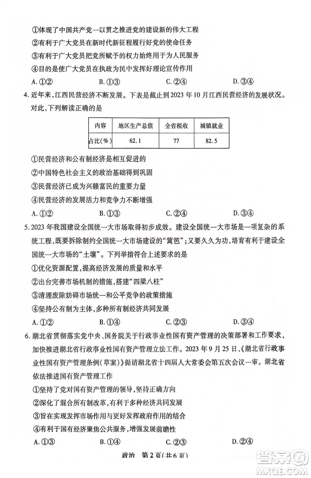 江西省穩(wěn)派2024屆高三11月一輪總復習調(diào)研測試政治試題答案