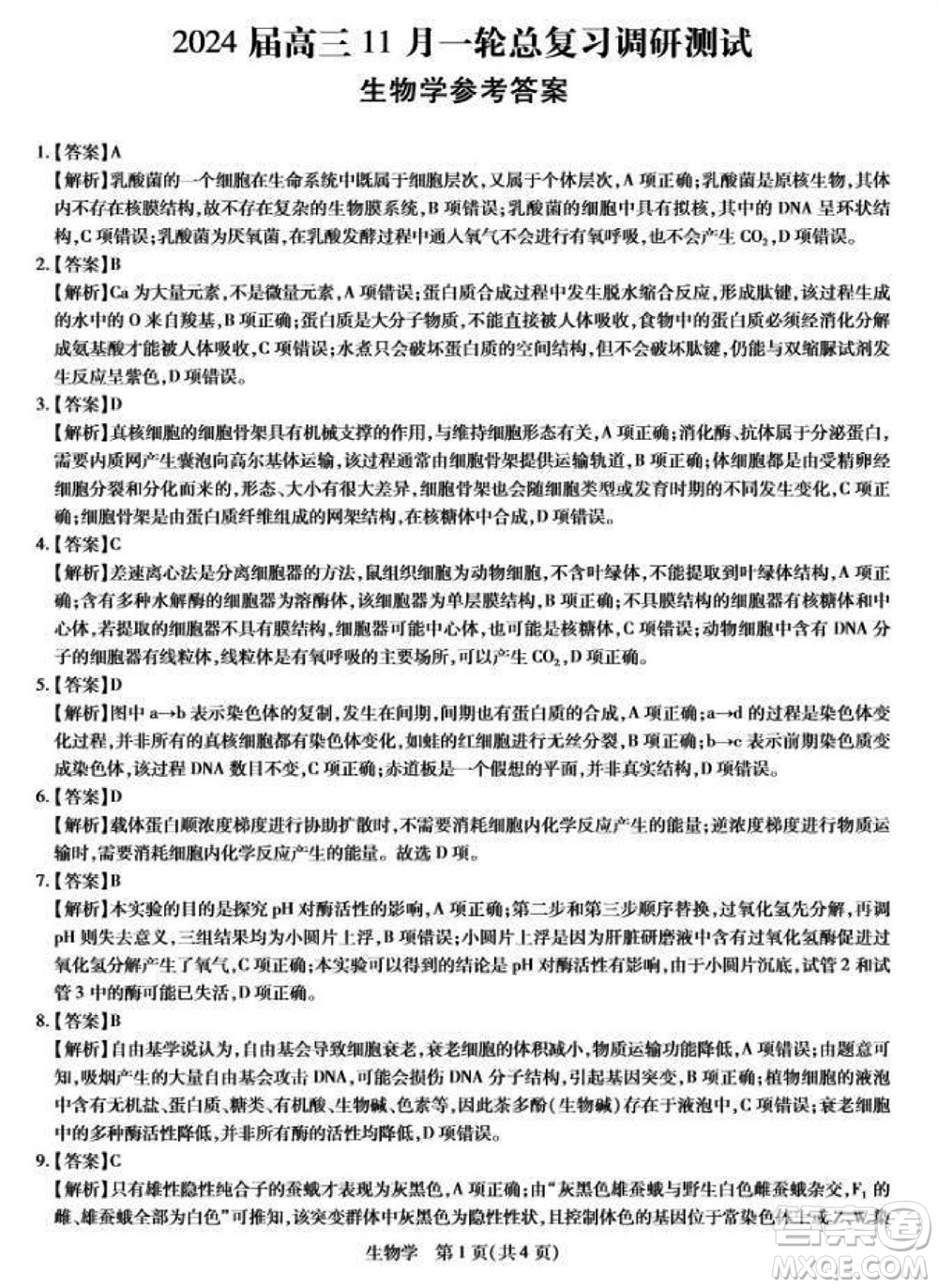 江西省穩(wěn)派2024屆高三11月一輪總復(fù)習(xí)調(diào)研測(cè)試生物試題答案