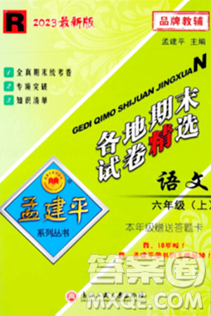 浙江工商大學出版社2023年秋孟建平各地期末試卷精選六年級語文上冊人教版答案