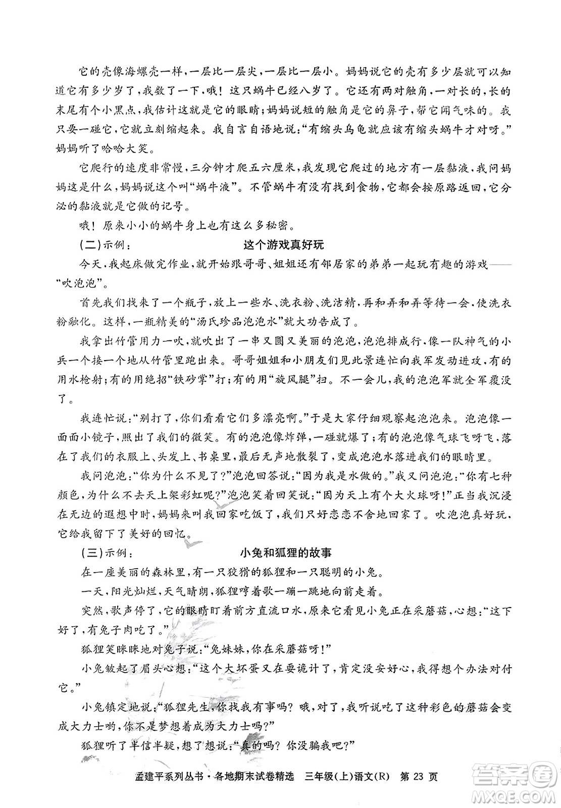 浙江工商大學(xué)出版社2023年秋孟建平各地期末試卷精選三年級語文上冊人教版答案