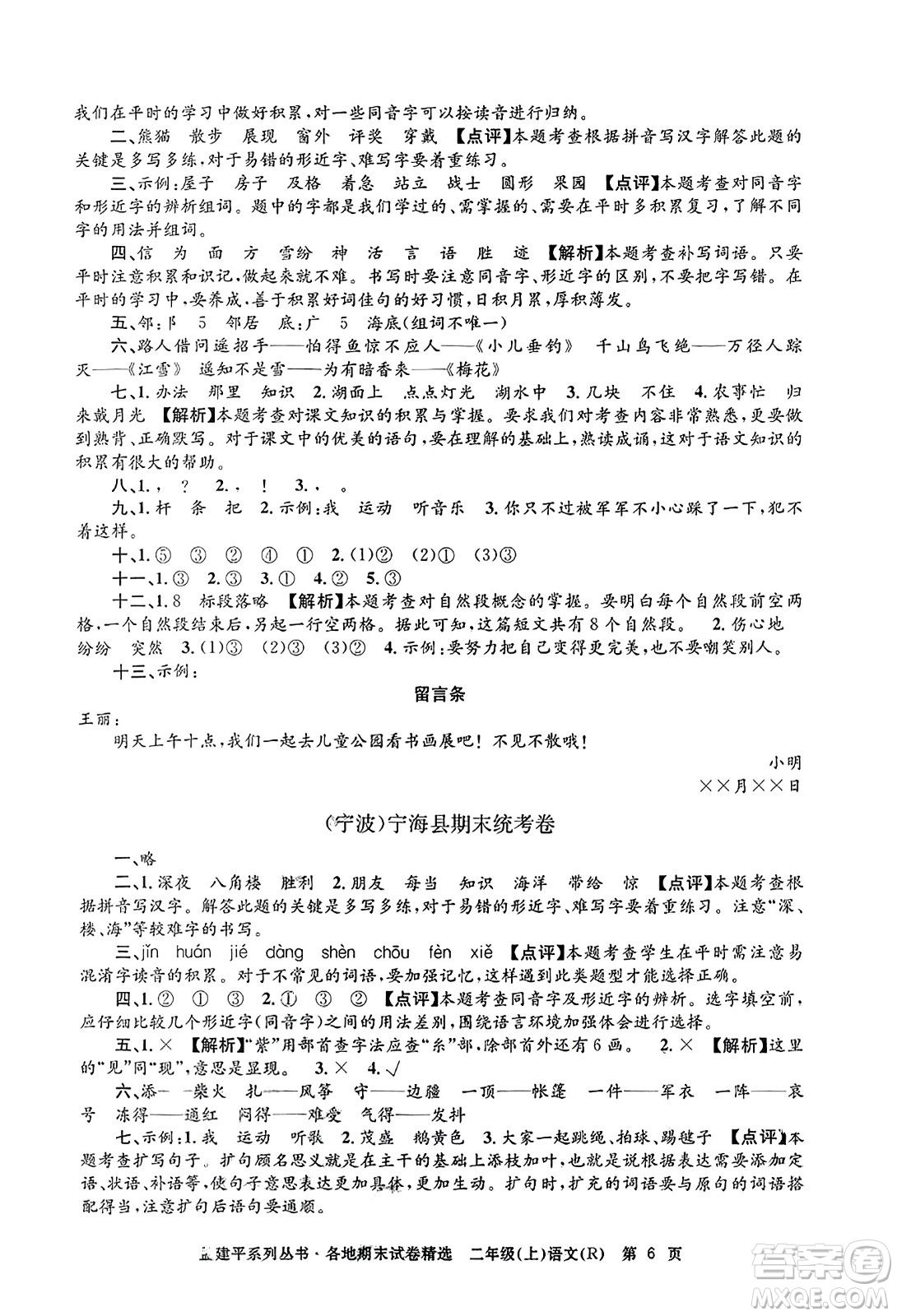 浙江工商大學(xué)出版社2023年秋孟建平各地期末試卷精選二年級(jí)語(yǔ)文上冊(cè)人教版答案