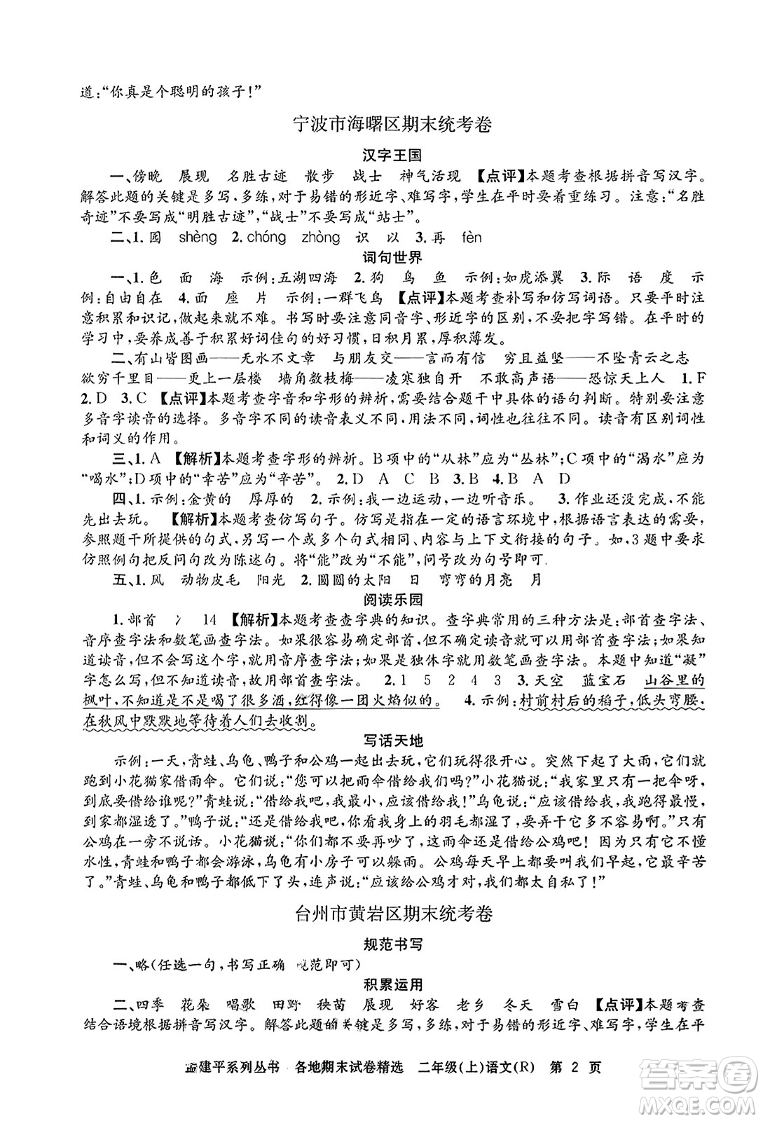 浙江工商大學(xué)出版社2023年秋孟建平各地期末試卷精選二年級(jí)語(yǔ)文上冊(cè)人教版答案