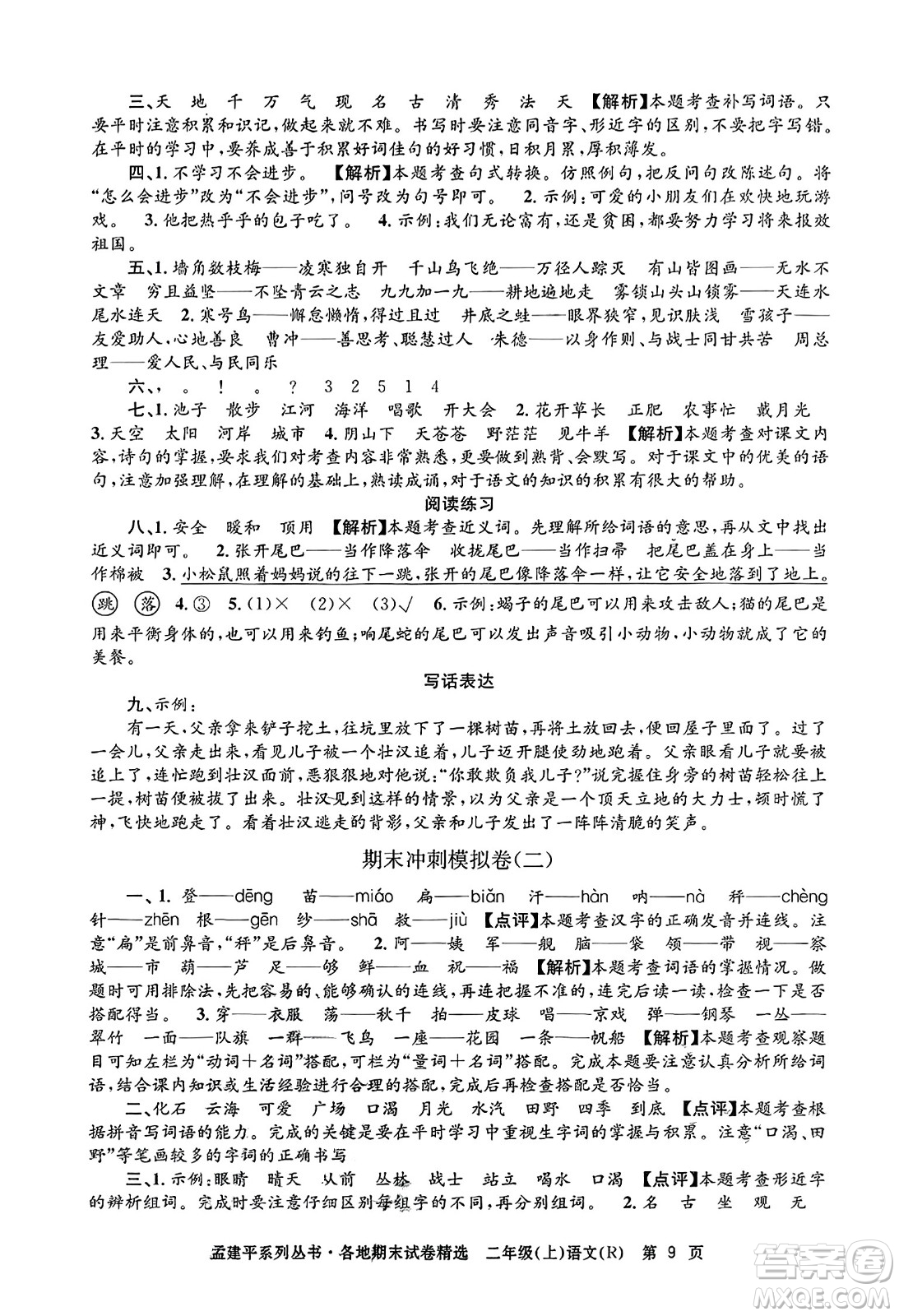 浙江工商大學(xué)出版社2023年秋孟建平各地期末試卷精選二年級(jí)語(yǔ)文上冊(cè)人教版答案