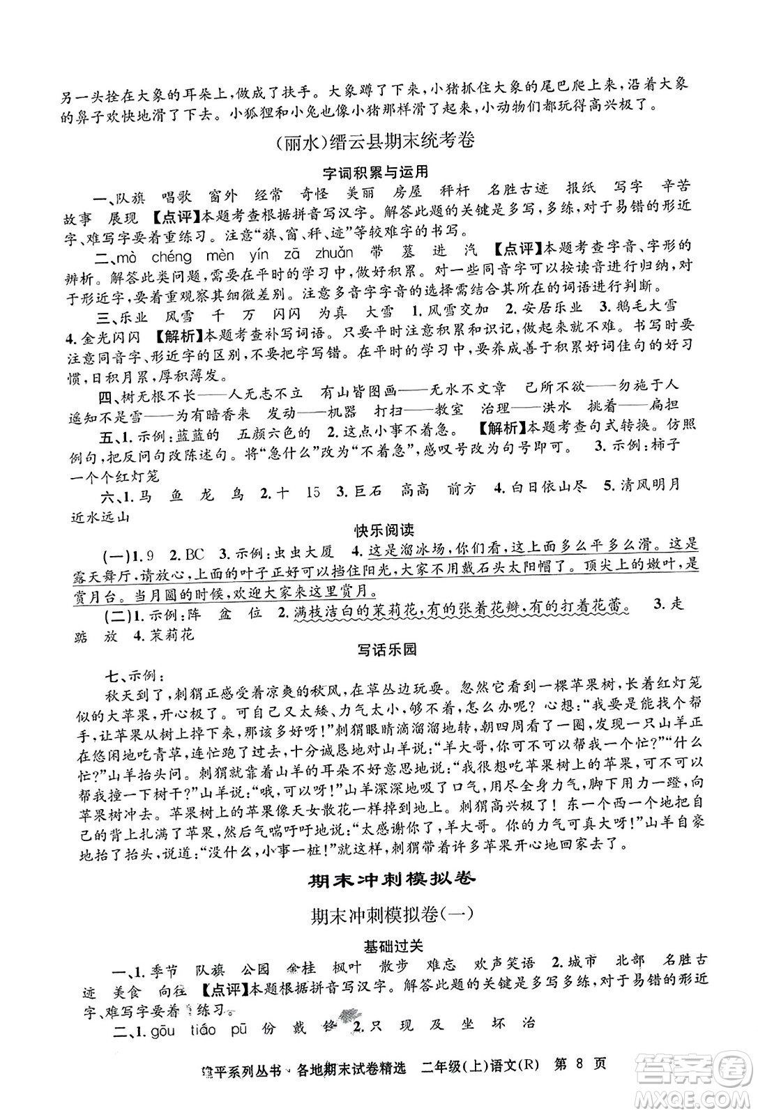 浙江工商大學(xué)出版社2023年秋孟建平各地期末試卷精選二年級(jí)語(yǔ)文上冊(cè)人教版答案