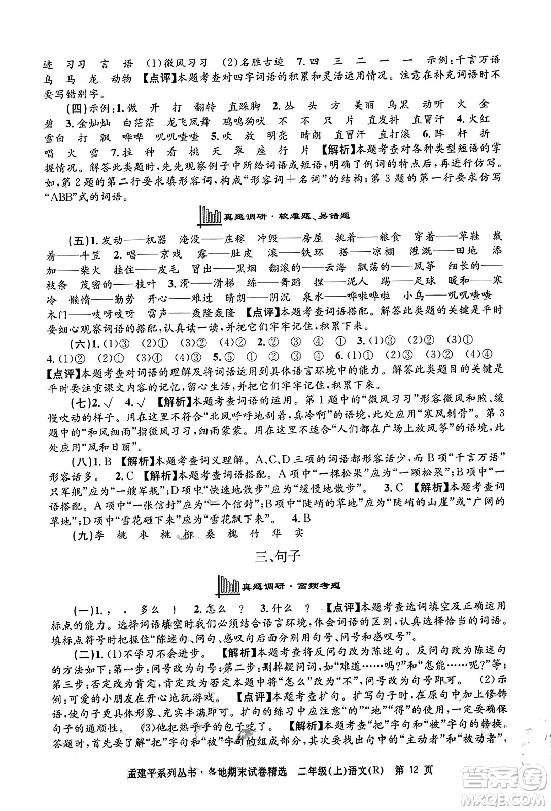 浙江工商大學(xué)出版社2023年秋孟建平各地期末試卷精選二年級(jí)語(yǔ)文上冊(cè)人教版答案