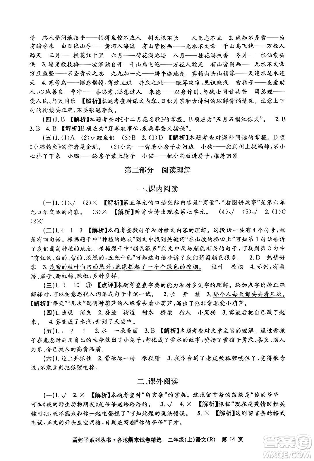 浙江工商大學(xué)出版社2023年秋孟建平各地期末試卷精選二年級(jí)語(yǔ)文上冊(cè)人教版答案