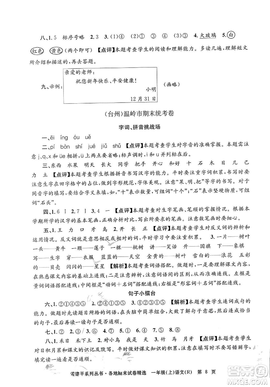 浙江工商大學(xué)出版社2023年秋孟建平各地期末試卷精選一年級語文上冊人教版答案