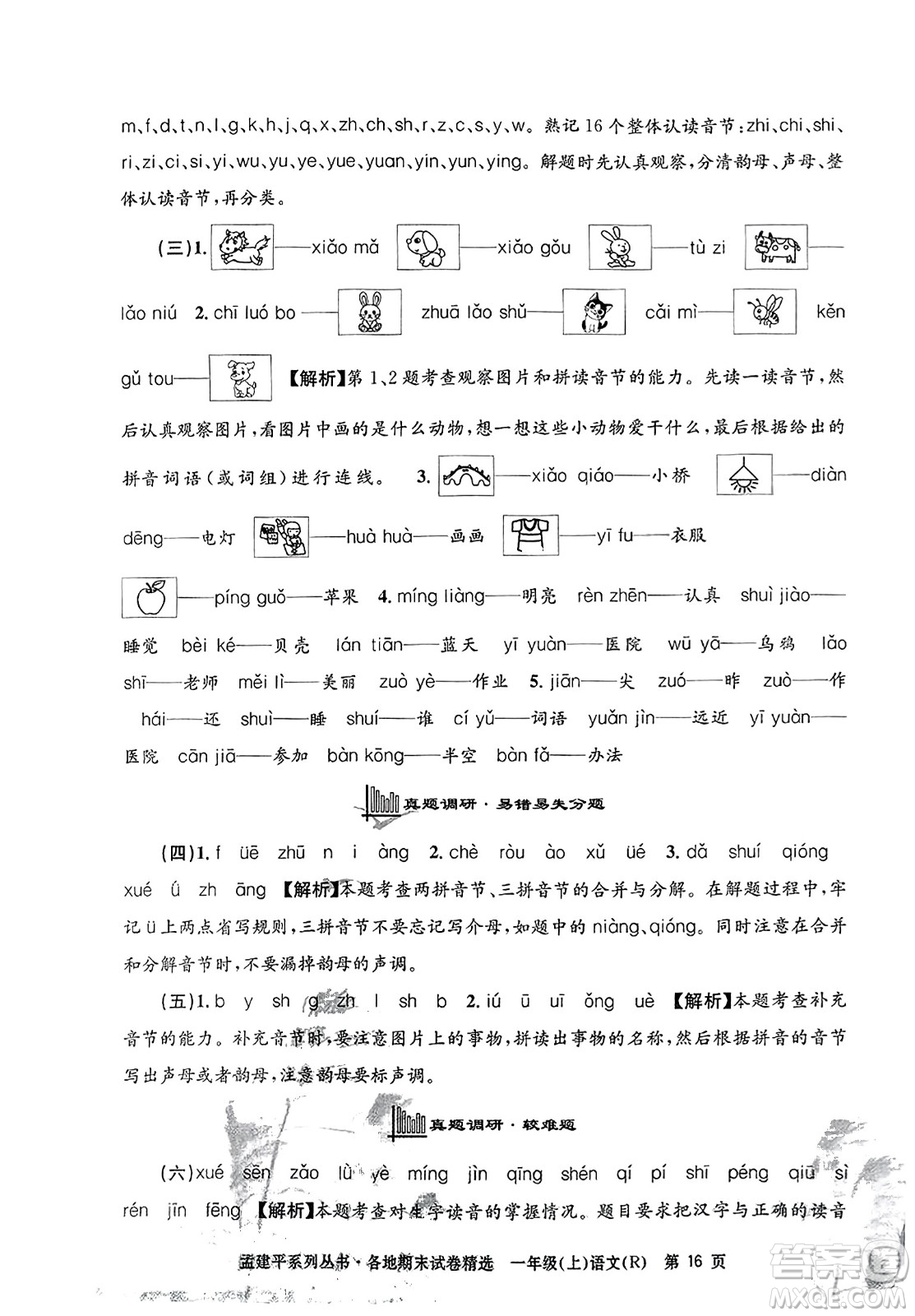 浙江工商大學(xué)出版社2023年秋孟建平各地期末試卷精選一年級語文上冊人教版答案