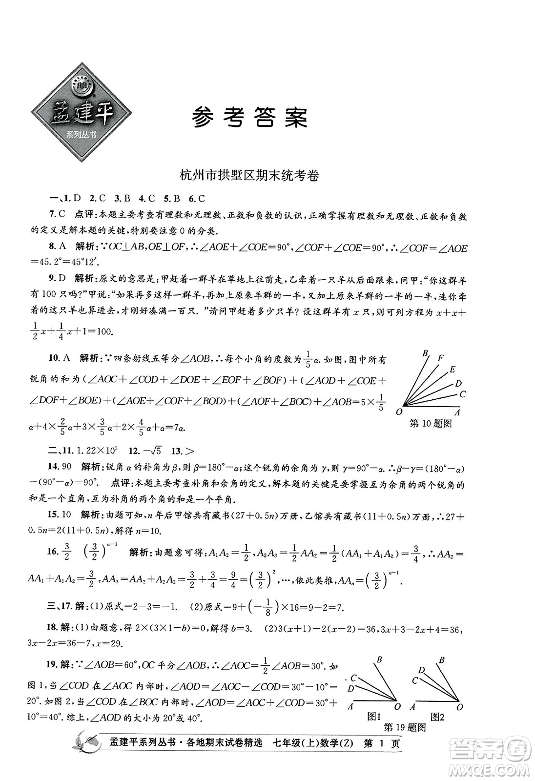 浙江工商大學出版社2023年秋孟建平各地期末試卷精選七年級數(shù)學上冊浙教版答案