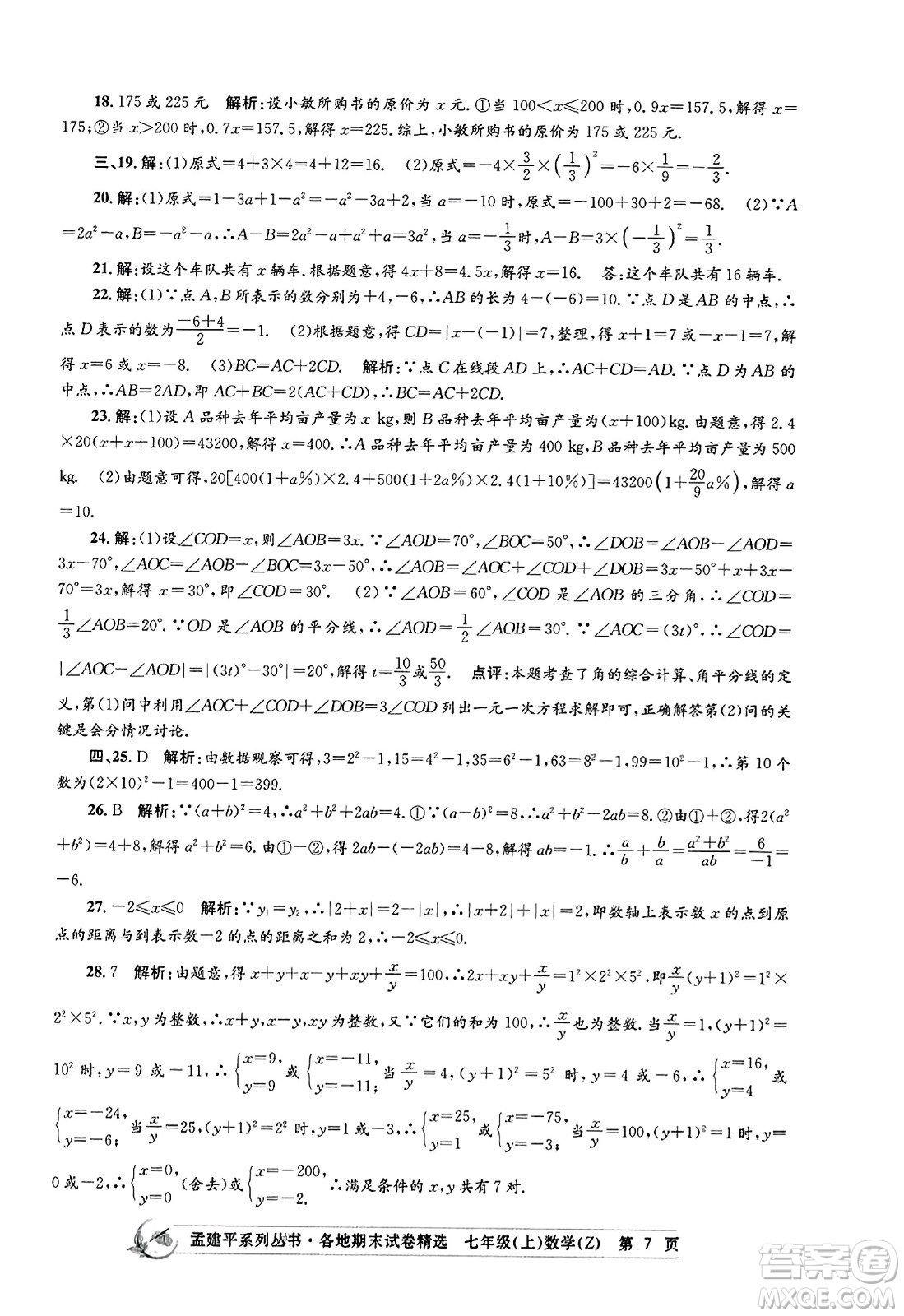 浙江工商大學出版社2023年秋孟建平各地期末試卷精選七年級數(shù)學上冊浙教版答案