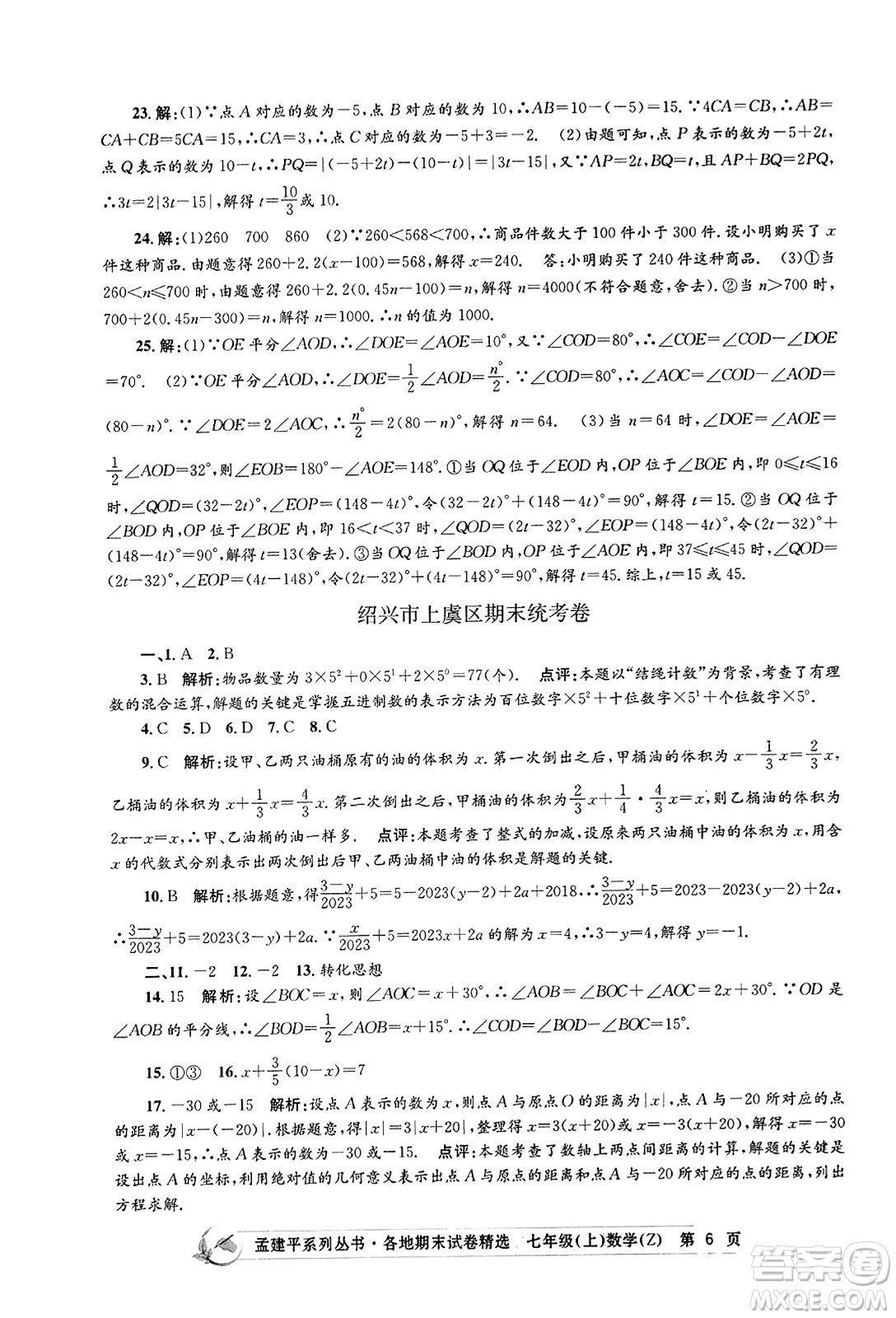 浙江工商大學出版社2023年秋孟建平各地期末試卷精選七年級數(shù)學上冊浙教版答案