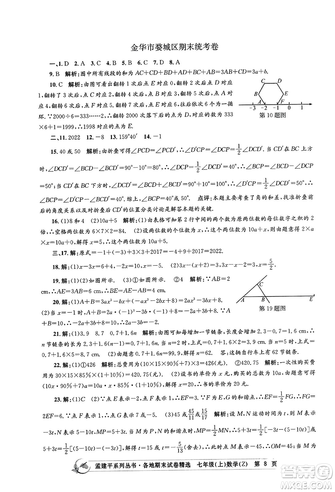 浙江工商大學出版社2023年秋孟建平各地期末試卷精選七年級數(shù)學上冊浙教版答案