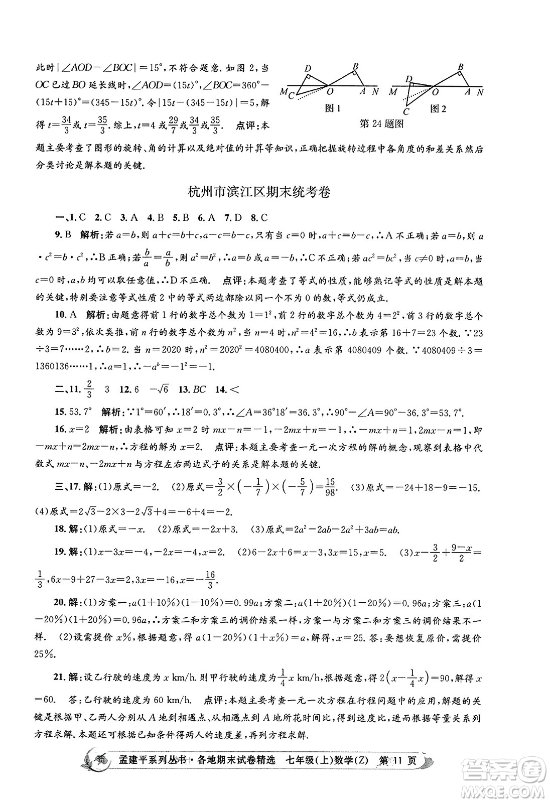 浙江工商大學出版社2023年秋孟建平各地期末試卷精選七年級數(shù)學上冊浙教版答案