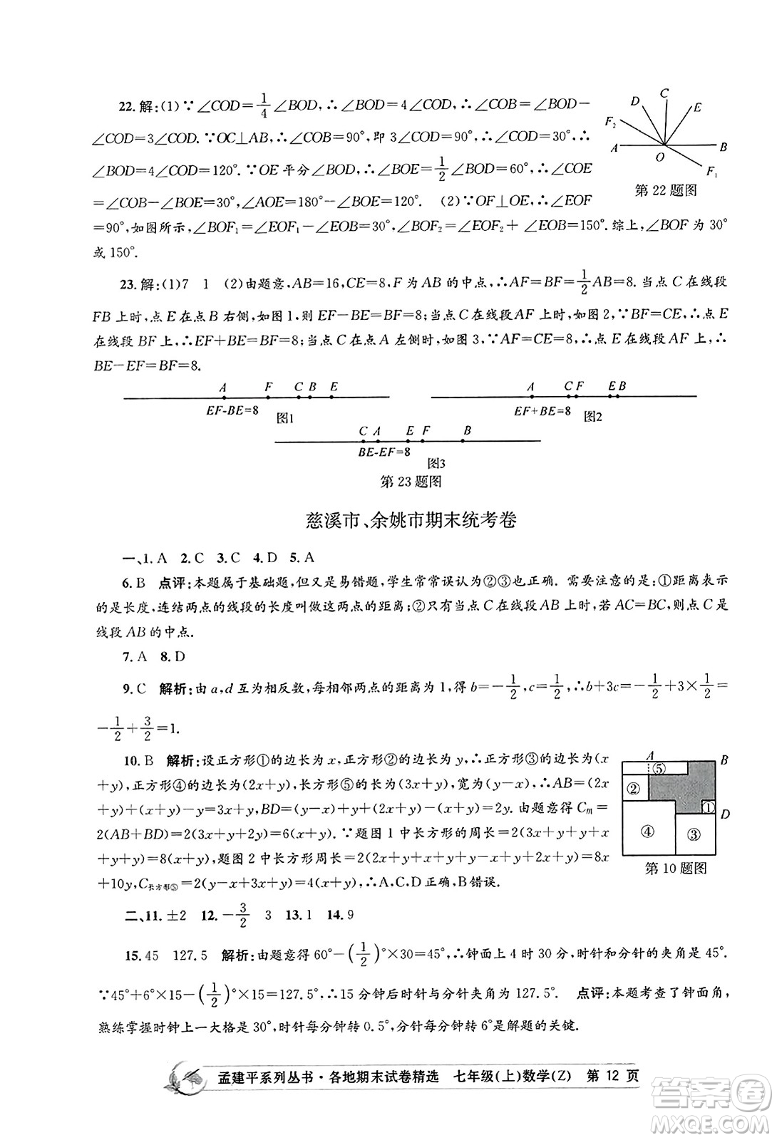 浙江工商大學出版社2023年秋孟建平各地期末試卷精選七年級數(shù)學上冊浙教版答案