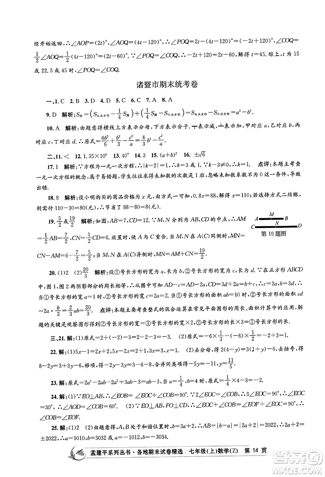 浙江工商大學出版社2023年秋孟建平各地期末試卷精選七年級數(shù)學上冊浙教版答案