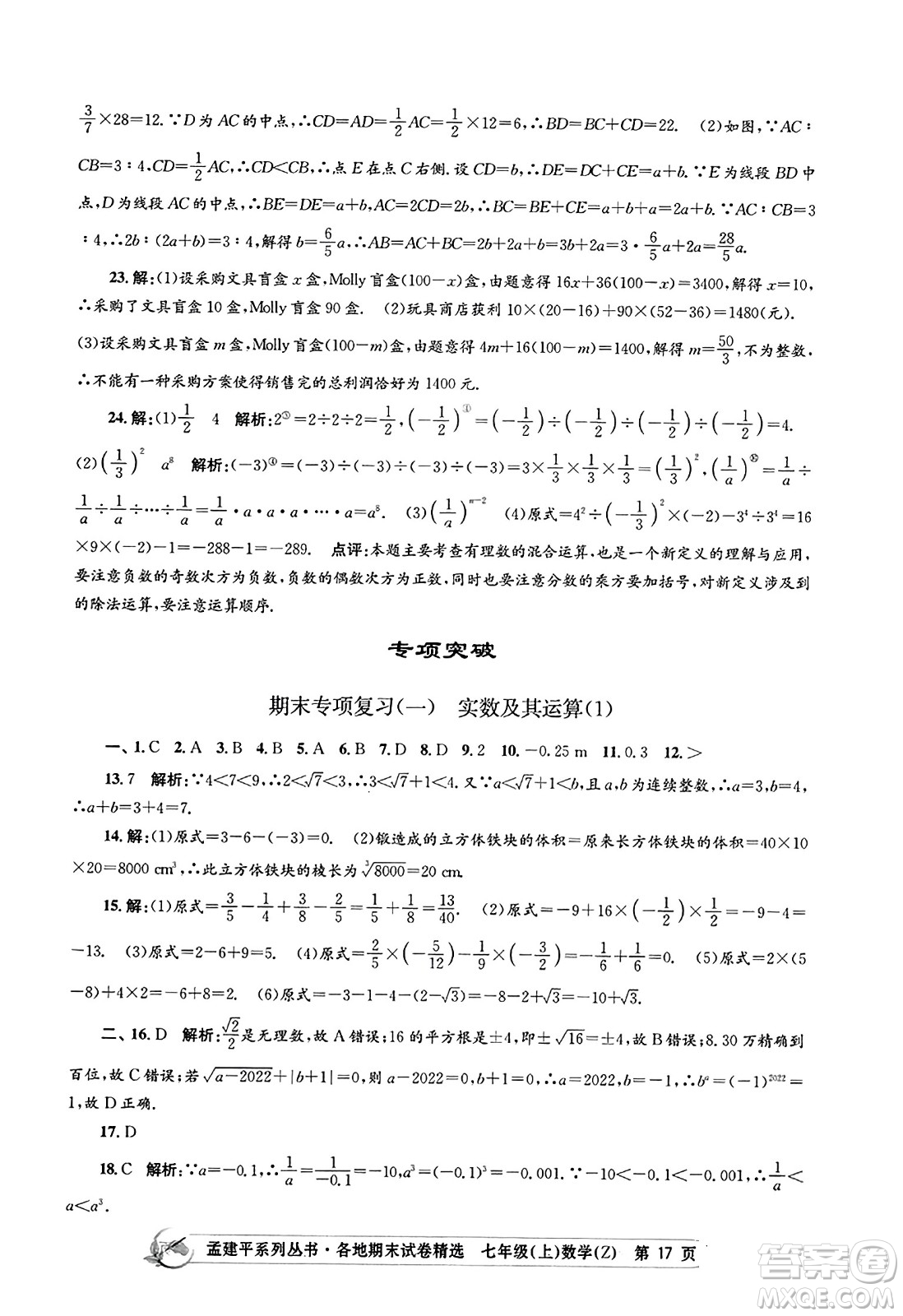 浙江工商大學出版社2023年秋孟建平各地期末試卷精選七年級數(shù)學上冊浙教版答案