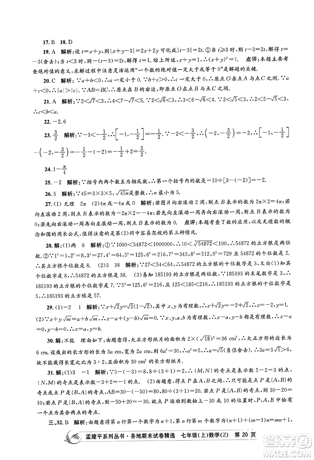 浙江工商大學出版社2023年秋孟建平各地期末試卷精選七年級數(shù)學上冊浙教版答案